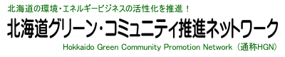 北海道グリーン・コミュニティ推進ネットワーク　HGN