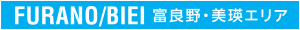 FURANO/BIEI 富良野・美瑛エリア