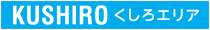 KUSHIRO くしろエリア