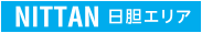 NITTAN 日胆エリア