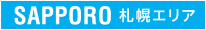 SAPPORO 札幌エリア