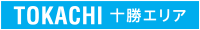 TOKACHI 十勝エリア