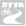 お勧めコース情報の提供   なし
