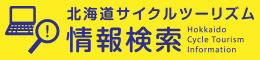 北海道のサイクルツーリズム情報の検索