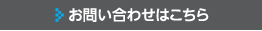 お問い合わせはこちら