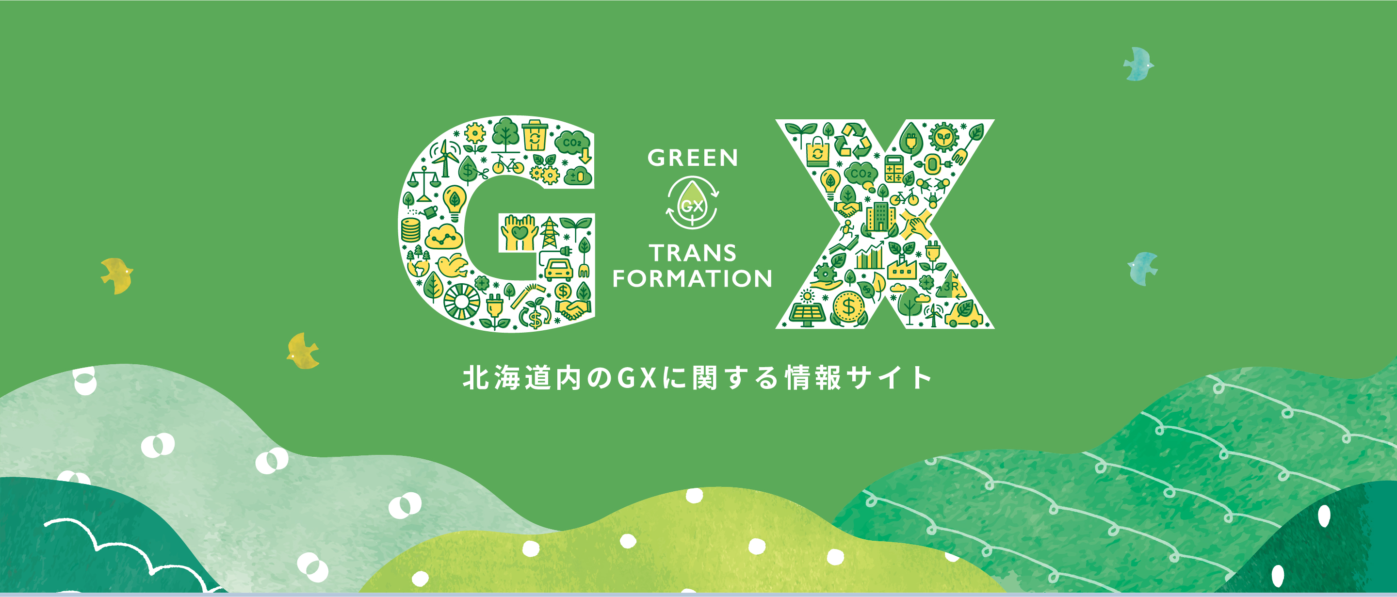 北海道内のGXに関する情報サイト