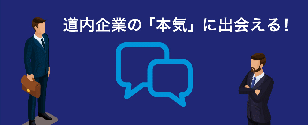 スキャナビ北海道|道内企業の「本気」に出会える！