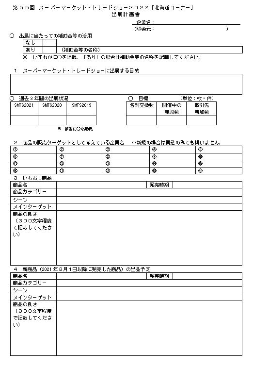 2022スーパーマーケット トレードショー